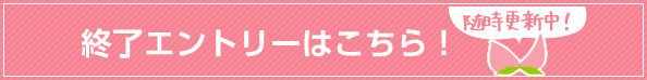 終了エントリーはこちら!