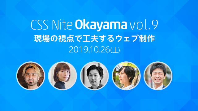 Css Nite In Okayama Web制作者のためのセミナーイベント Css Nite の岡山版