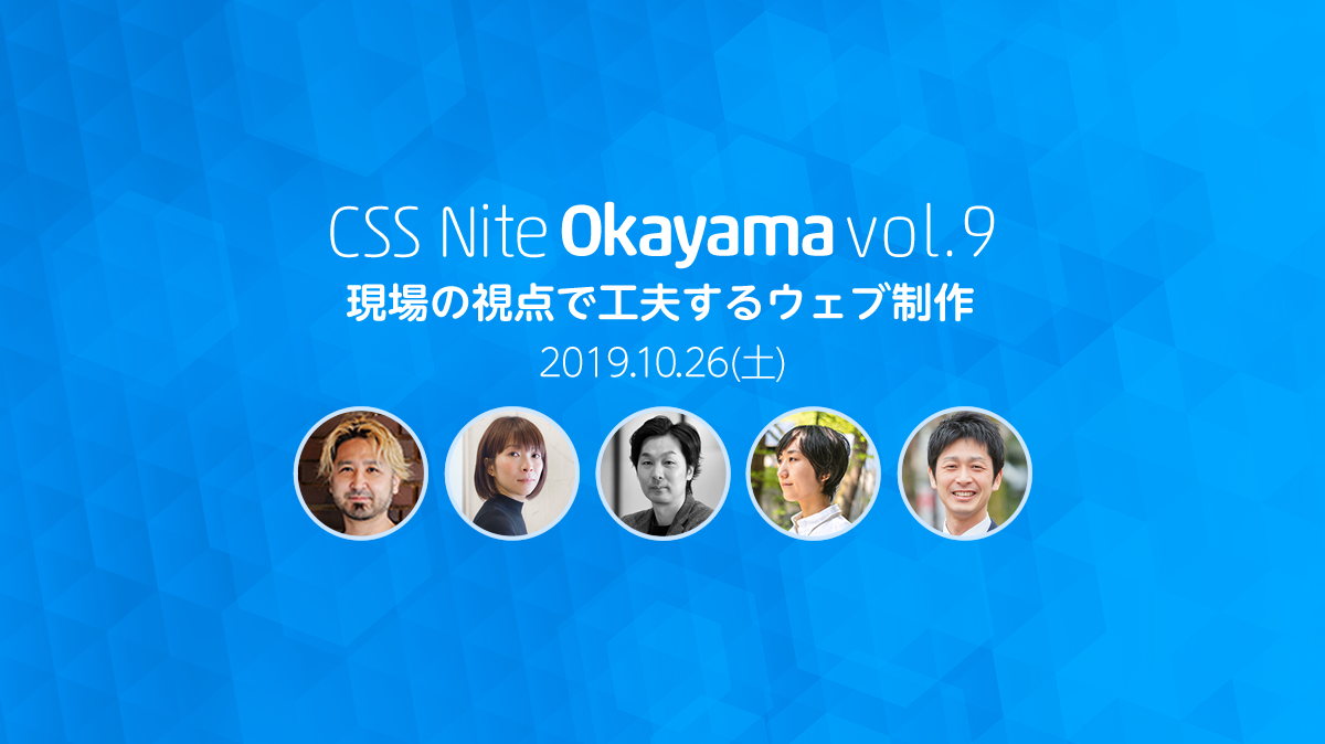 Css Nite In Okayama Web制作者のためのセミナーイベント Css Nite の岡山版