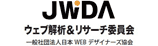 JWDAウェブ解析＆リサーチ委員会