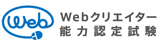 Webクリエイター能力認定試験