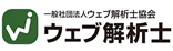 一般社団法人ウェブ解析士協会