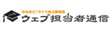 ウェブ担当者通信
