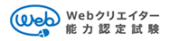 Webクリエイター能力認定試験（サーティファイ）