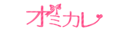 オミカレ