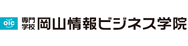OIC 専門学校岡山情報ビジネス学院